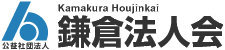 鎌倉法人会